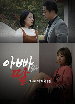 爸爸、女兒和女兒的朋友們