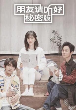 朋友請(qǐng)聽(tīng)好 秘密版第15集