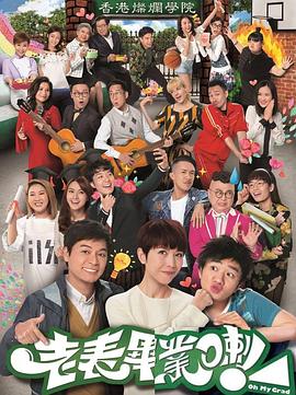 老表，畢業(yè)啦！國語(全集)