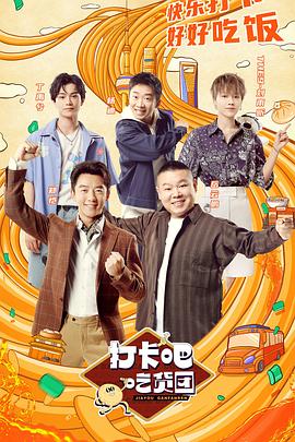 打卡吧！吃貨團(tuán)(全集)