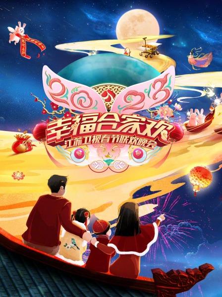 2023江蘇衛(wèi)視春節(jié)聯(lián)歡晚會(全集)