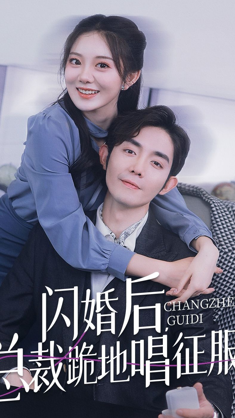 閃婚后，總裁跪地唱征服(全集)