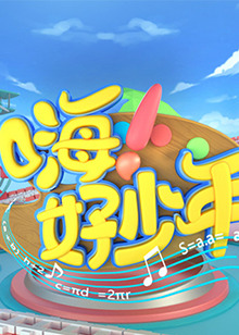 嗨！好少年2021(全集)