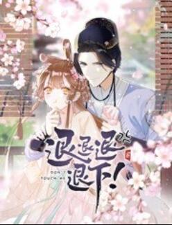 退退退退下！ 動(dòng)態(tài)漫畫