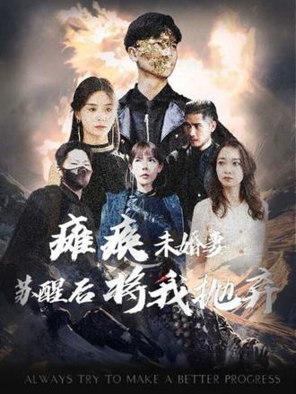 癱瘓未婚妻，蘇醒后將我拋棄(全集)