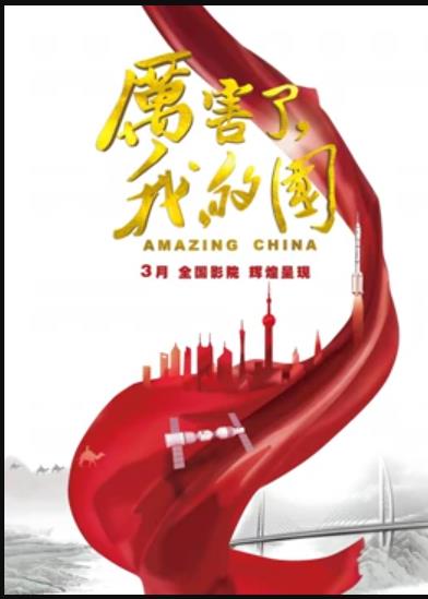 厲害了，我的國