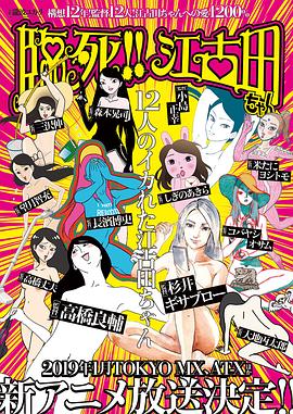 臨死??！江古田(全集)