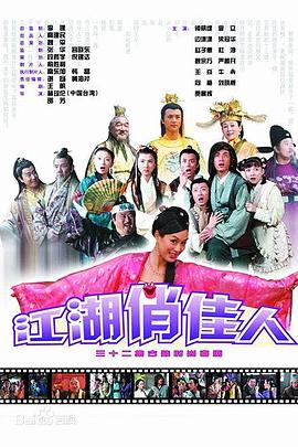 江湖俏佳人第26集