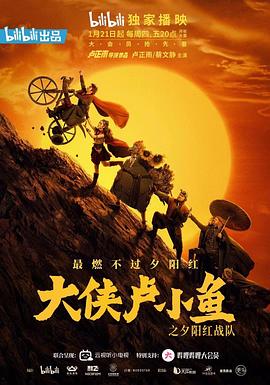 大俠盧小魚之夕陽紅戰(zhàn)隊 導演版(全集)