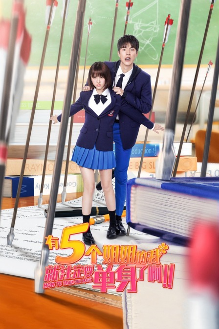 有5個姐姐的我就注定要單身了?。?！