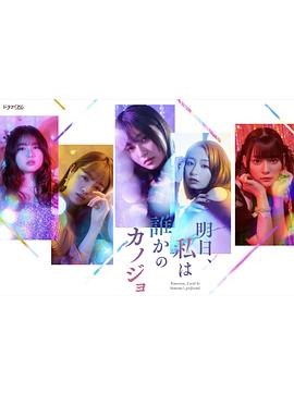 明天，我會(huì)成為誰的女友(全集)