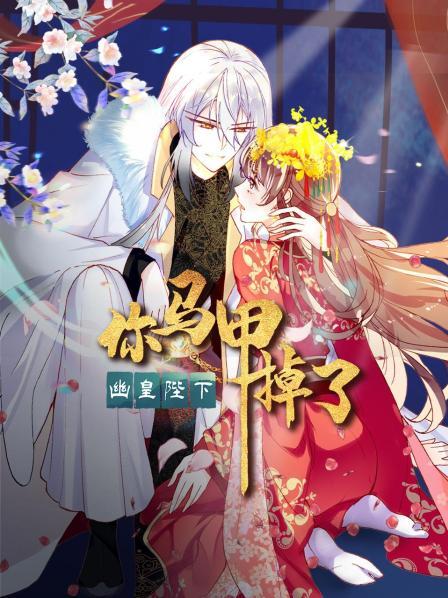 你馬甲掉了，幽皇陛下(全集)