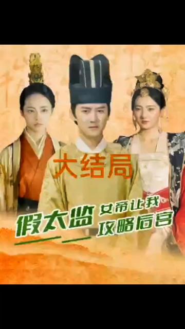 假太監(jiān)，女帝讓我攻略后宮(全集)