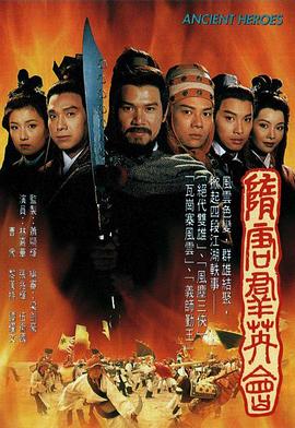 隋唐群英會(huì)粵語(yǔ)(全集)