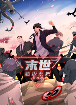 動(dòng)態(tài)漫畫(huà)·末世超級(jí)系統(tǒng)第二季(全集)
