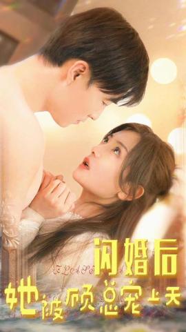 閃婚后，她被顧總寵上天(全集)