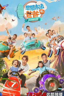 想想辦法吧！爸爸(全集)