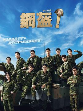 Teppachi! 鋼盔！(全集)