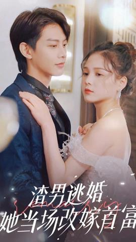 渣男逃婚，她當(dāng)場改嫁首富(全集)