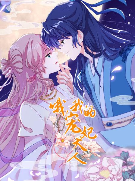 哦，我的寵妃大人2019(全集)