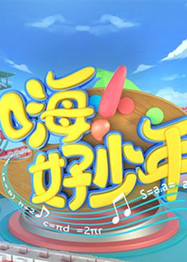 嗨！好少年2020(全集)