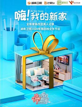嗨！我的新家2020