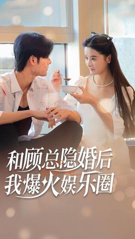 和顧總隱婚后，我火爆娛樂(lè)圈(全集)