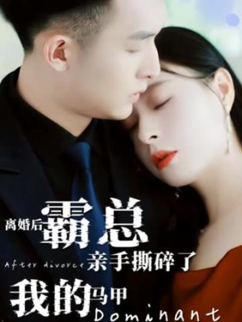 離婚后，霸總親手撕了我的馬甲(全集)