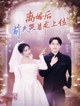 離婚后，前夫哭著求上位(全集)