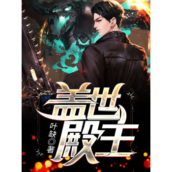 蓋世殿主，重臨都市(全集)