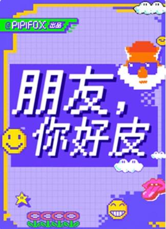 朋友，你好皮