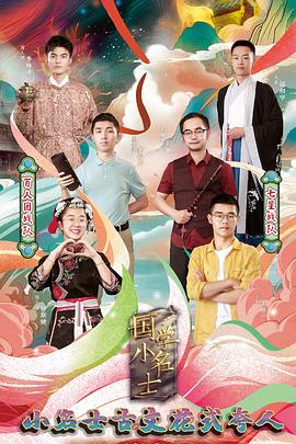 國學(xué)小名士第三季(全集)