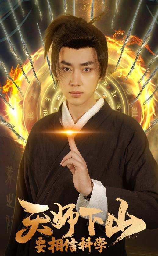 天師下山，要相信科學(xué)(全集)