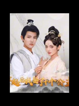 穿越后，我娶了十個(gè)公主(全集)