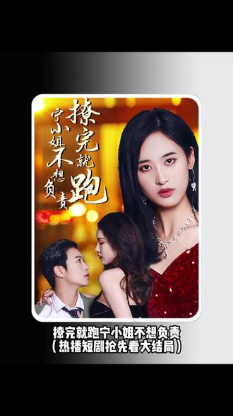 撩完就跑，寧小姐不想負(fù)責(zé)(全集)