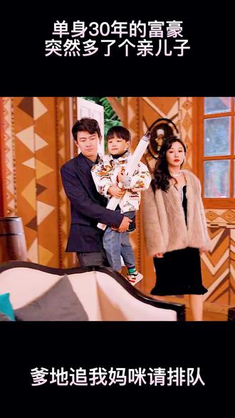 爹地，追我媽咪請排隊(全集)