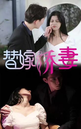 替嫁嬌妻，少奶奶要逃婚(全集)