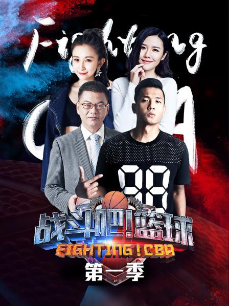 戰(zhàn)斗吧！籃球第一季(全集)