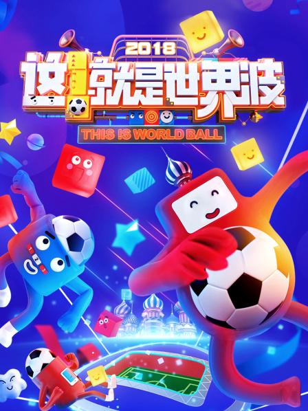 這！就是世界波(全集)