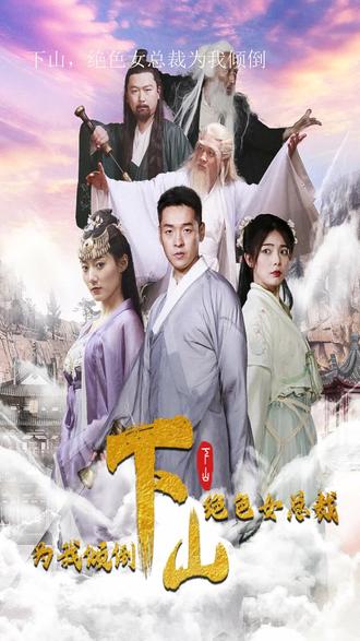 下山，絕色女總裁為我傾倒(全集)