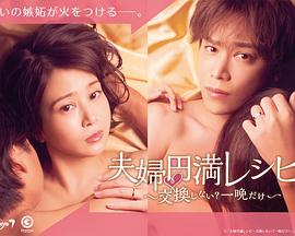 夫婦圓滿食譜～不交換嗎？僅此一晚～