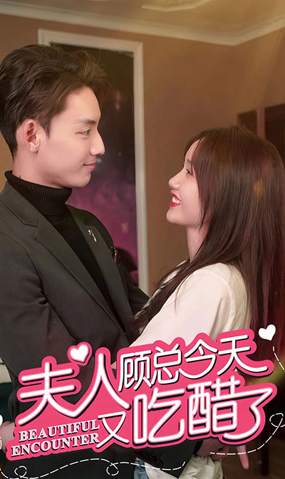 夫人，顧總今天又吃醋了(全集)