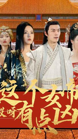 哎呀，這個女帝有點(diǎn)兇(全集)