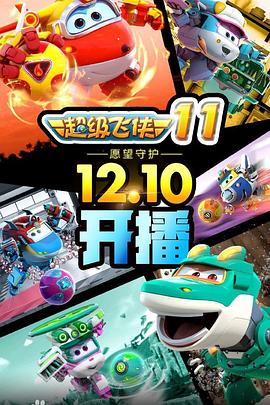 超級(jí)飛俠第二季(全集)