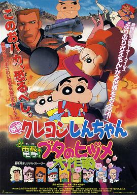 蠟筆小新之電擊！豬之蹄大作戰(zhàn)(全集)