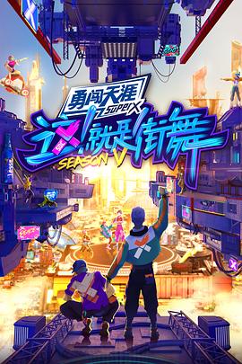 這！就是街舞第五季(全集)