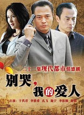 別哭，我的愛人