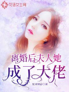 離婚后，夫人她成了大佬(全集)