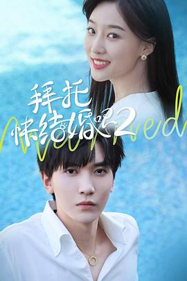 拜托，快結(jié)婚吧！第二季(全集)