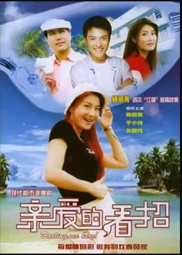 親愛的，看招(全集)